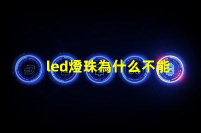 led燈珠為什么不能露著 led燈珠維修教程